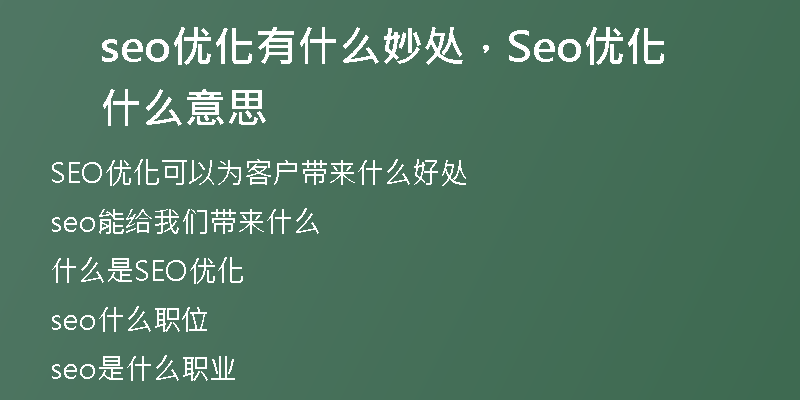 seo优化有什么妙处，Seo优化什么意思