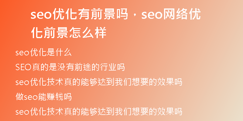 seo优化有前景吗，seo网络优化前景怎么样