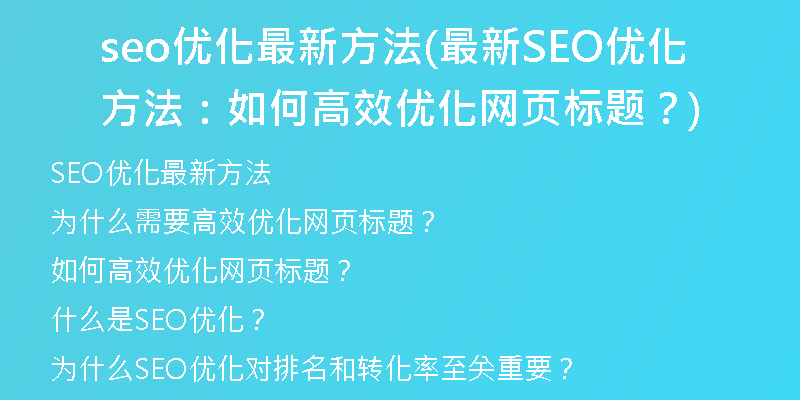 seo优化最新方法(最新SEO优化方法：如何高效优化网页标题？)