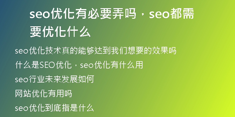 seo优化有必要弄吗，seo都需要优化什么