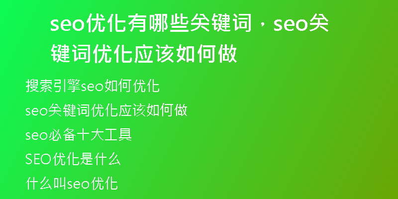 seo优化有哪些关键词，seo关键词优化应该如何做