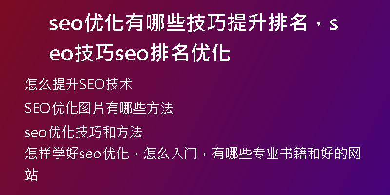 seo优化有哪些技巧提升排名，seo技巧seo排名优化