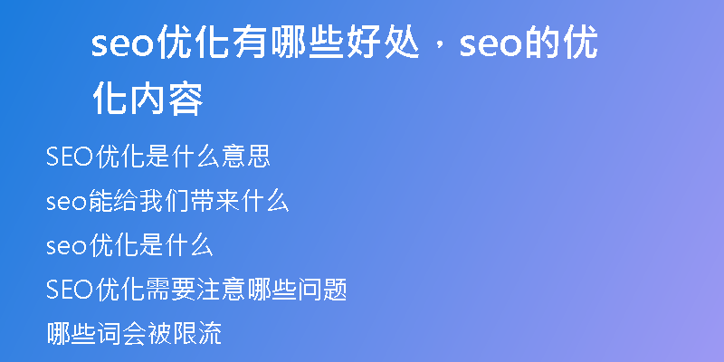 seo优化有哪些好处，seo的优化内容
