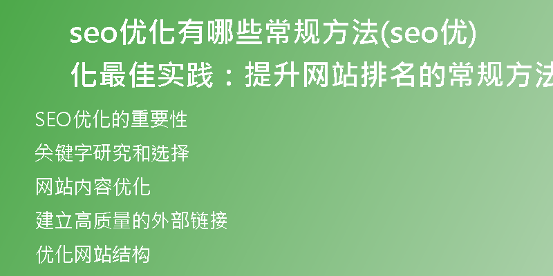 seo优化有哪些常规方法(seo优化最佳实践：提升网站排名的常规方法)