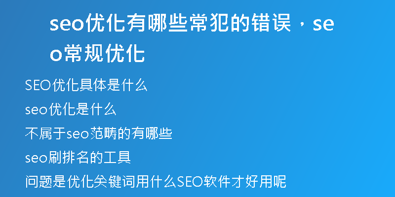 seo优化有哪些常犯的错误，seo常规优化