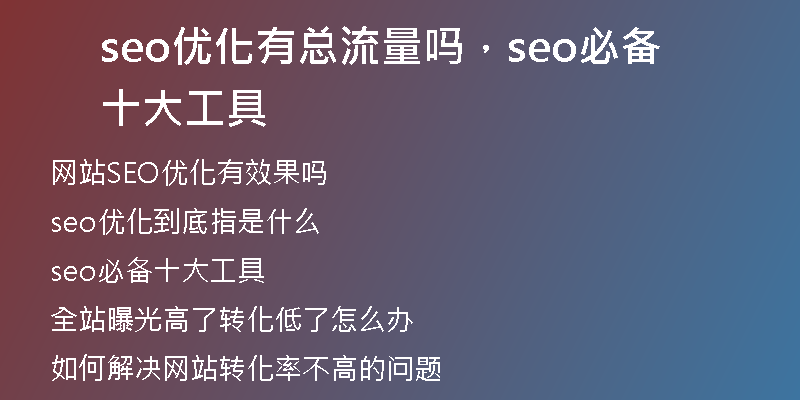 seo优化有总流量吗，seo必备十大工具