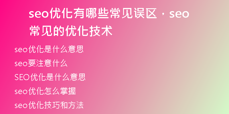 seo优化有哪些常见误区，seo常见的优化技术