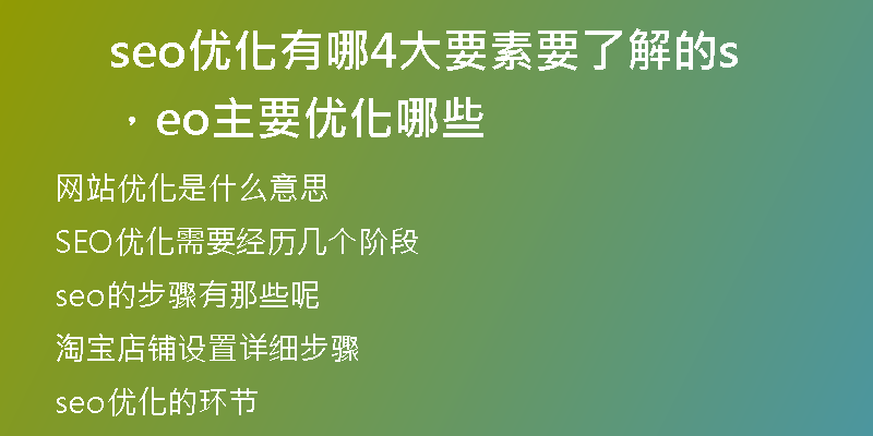 seo优化有哪4大要素要了解的，seo主要优化哪些