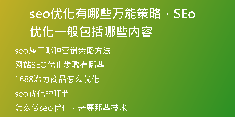 seo优化有哪些万能策略，SEo优化一般包括哪些内容