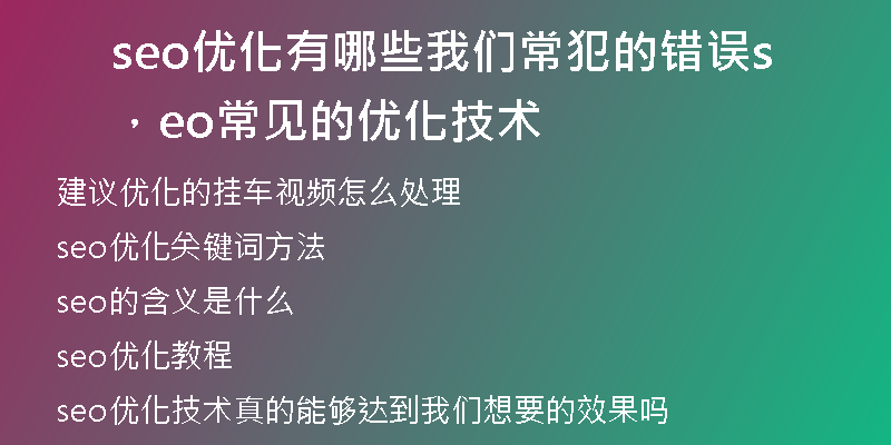 seo优化有哪些我们常犯的错误，seo常见的优化技术