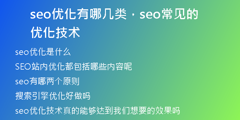 seo优化有哪几类，seo常见的优化技术