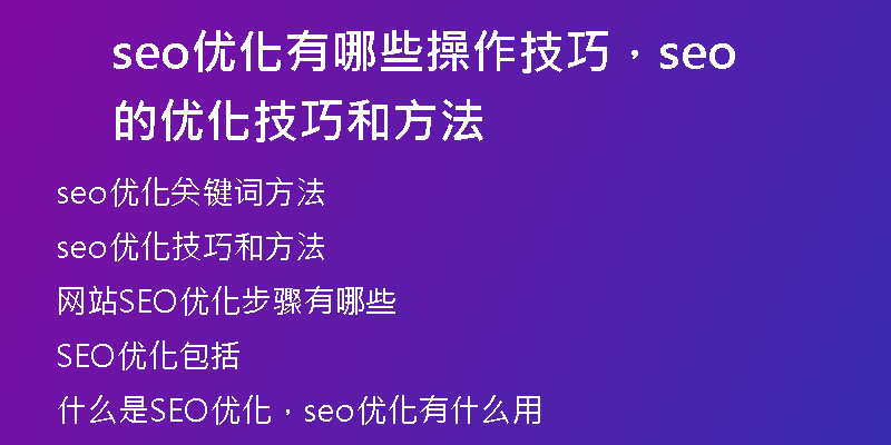 seo优化有哪些操作技巧，seo的优化技巧和方法