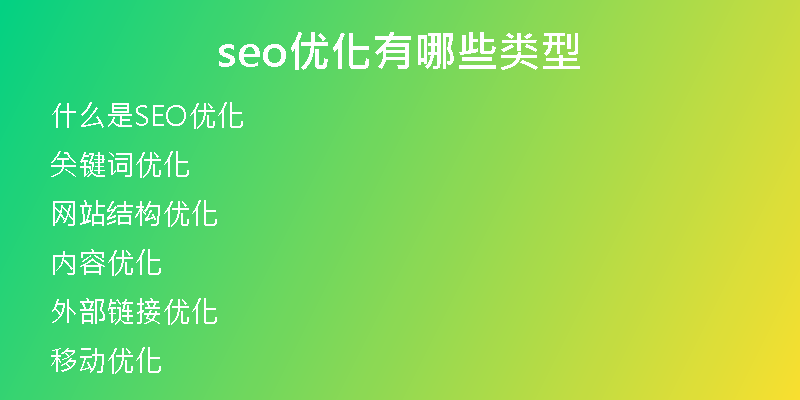 seo优化有哪些类型
