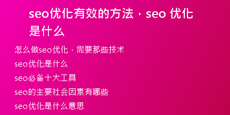 seo优化有效的方法，seo 优化是什么