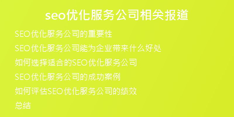 seo优化服务公司相关报道