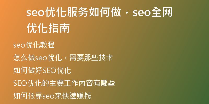 seo优化服务如何做，seo全网优化指南