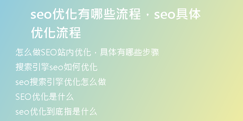 seo优化有哪些流程，seo具体优化流程