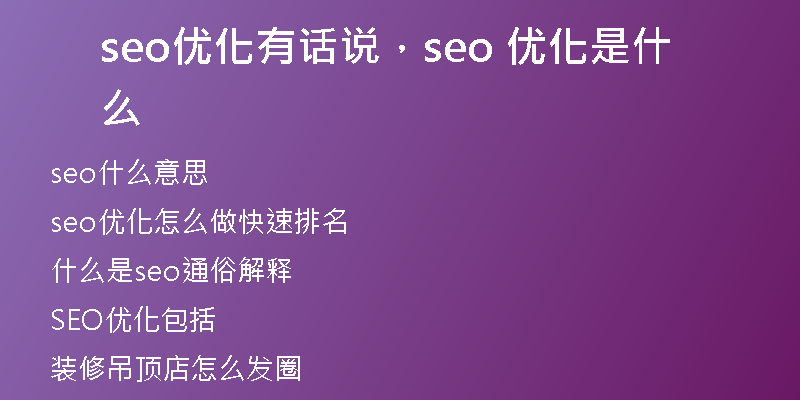 seo优化有话说，seo 优化是什么