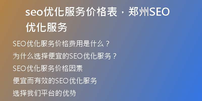 seo优化服务价格表,郑州SEO优化服务