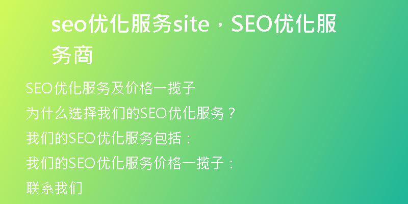 seo优化服务site，SEO优化服务商