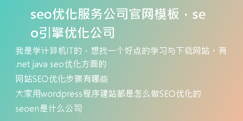 seo优化服务公司官网模板，seo引擎优化公司