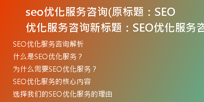seo优化服务咨询(原标题：SEO优化服务咨询新标题：SEO优化服务咨询解析)