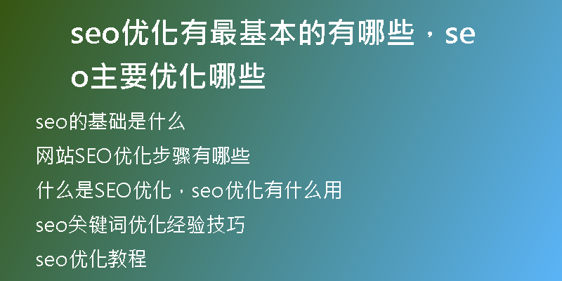 seo优化有最基本的有哪些，seo主要优化哪些