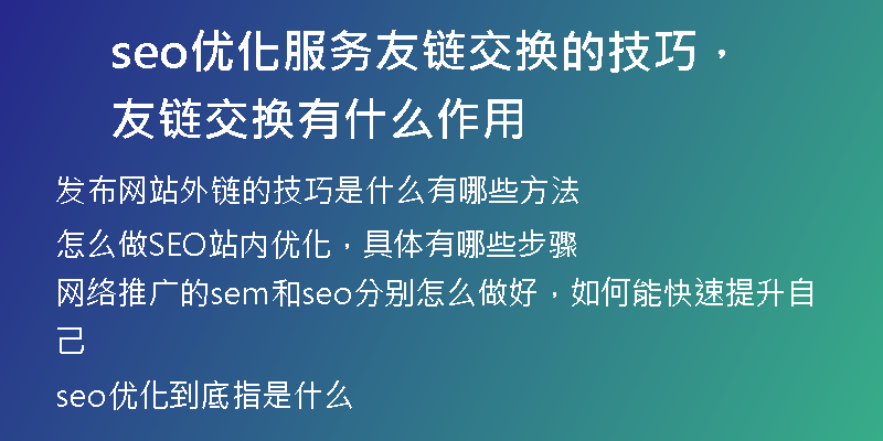 seo优化服务友链交换的技巧，友链交换有什么作用