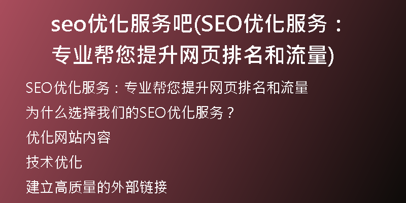 seo优化服务吧(SEO优化服务：专业帮您提升网页排名和流量)