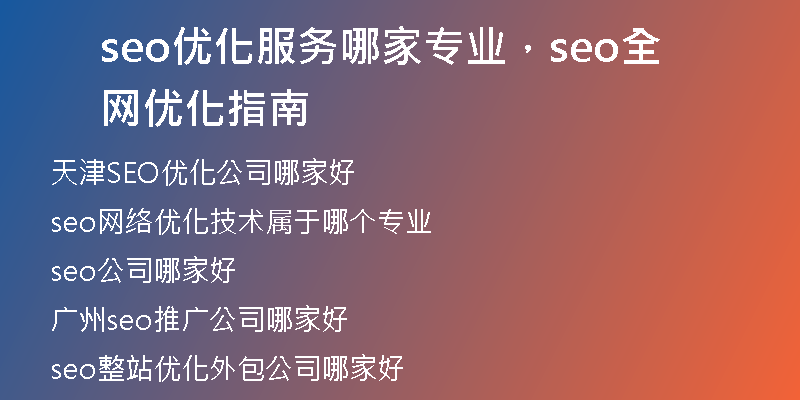 seo优化服务哪家专业,seo全网优化指南