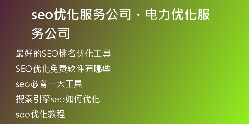 seo优化服务公司,电力优化服务公司