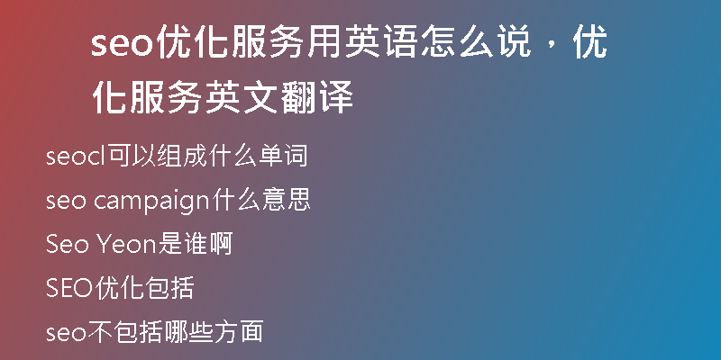 seo优化服务用英语怎么说，优化服务英文翻译