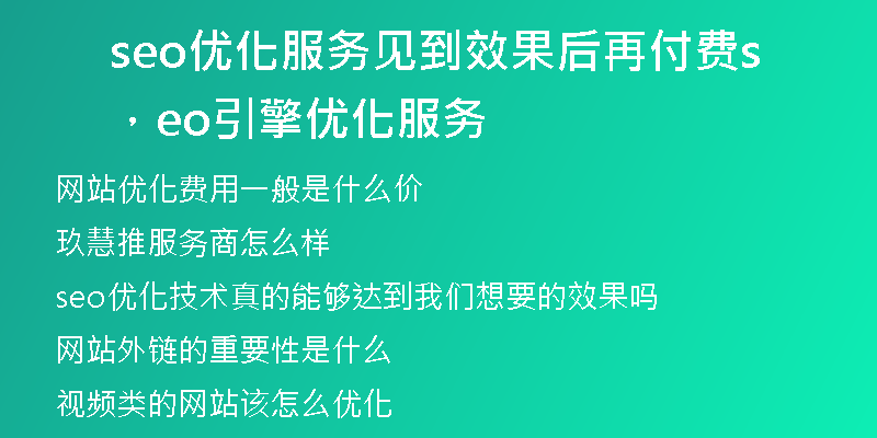 seo优化服务见到效果后再付费，seo引擎优化服务