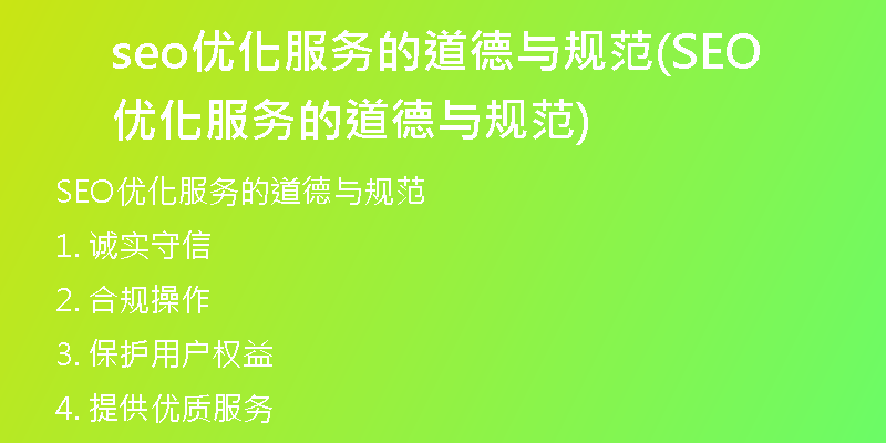 seo优化服务的道德与规范(SEO优化服务的道德与规范)
