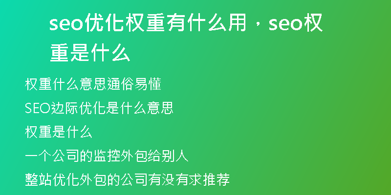 seo优化权重有什么用，seo权重是什么