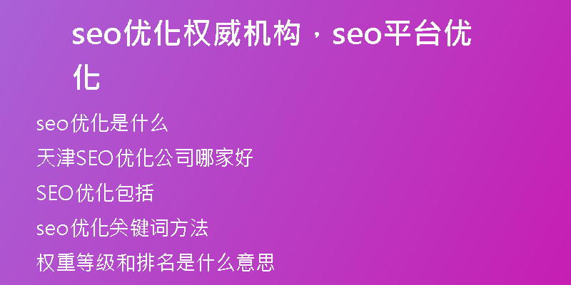 seo优化权威机构，seo平台优化