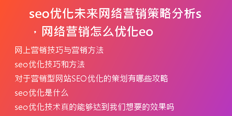seo优化未来网络营销策略分析，网络营销怎么优化seo