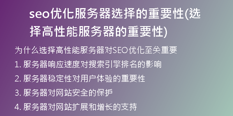 seo优化服务器选择的重要性(选择高性能服务器的重要性)