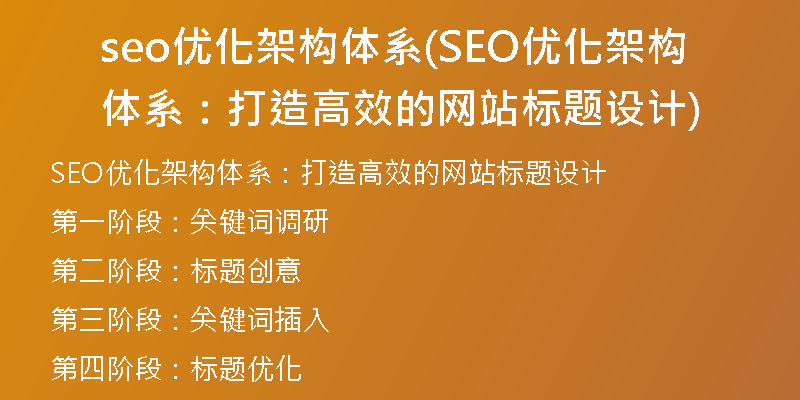 seo优化架构体系(SEO优化架构体系：打造高效的网站标题设计)