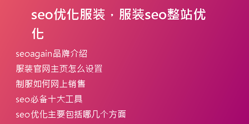 seo优化服装，服装seo整站优化
