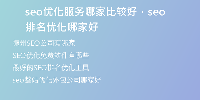 seo优化服务哪家比较好，seo排名优化哪家好