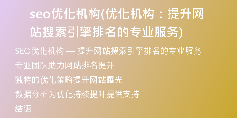 seo优化机构(优化机构：提升网站搜索引擎排名的专业服务)