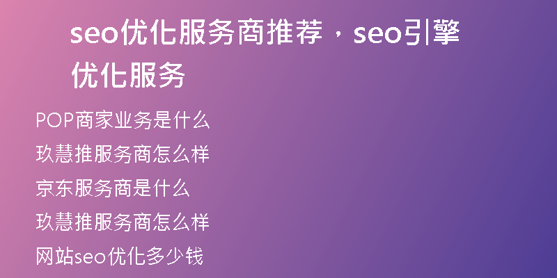 seo优化服务商推荐,seo引擎优化服务