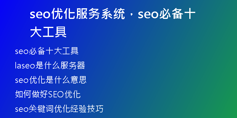seo优化服务系统，seo必备十大工具