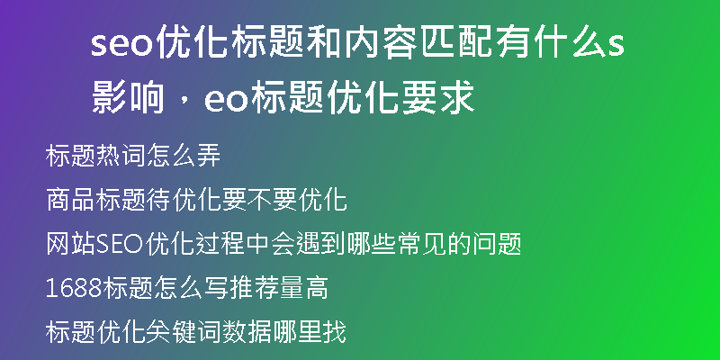seo优化标题和内容匹配有什么影响,seo标题优化要求
