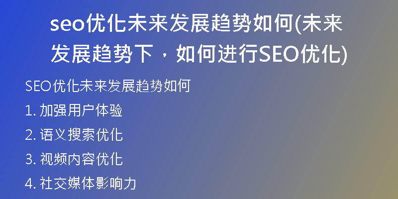 seo优化未来发展趋势如何(未来发展趋势下，如何进行SEO优化)