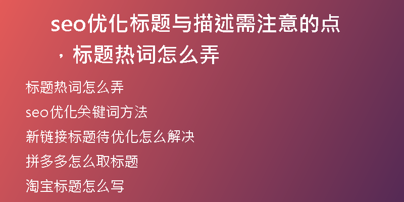 seo优化标题与描述需注意的点，标题热词怎么弄