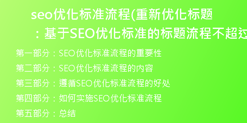 seo优化标准流程(重新优化标题：基于SEO优化标准的标题流程不超过50字)