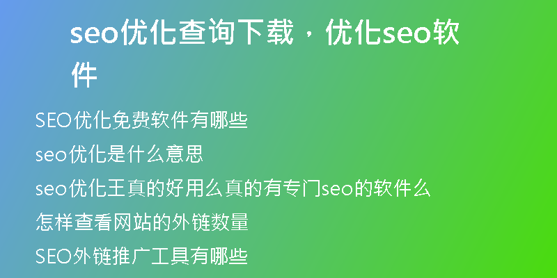 seo优化查询下载，优化seo软件