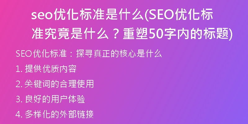 seo优化标准是什么(SEO优化标准究竟是什么？重塑50字内的标题)